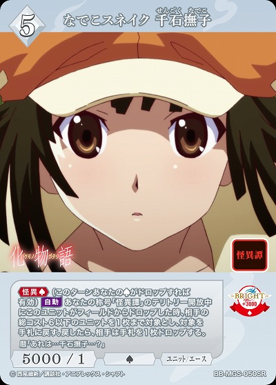 なでこスネイク 千石撫子 【BB/MGS/050SR】